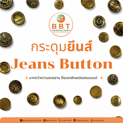 กระดุมยีนส์ (Jeans Button) รายละเอียดที่สร้างเอกลักษณ์ให้แบรนด์แฟชั่น