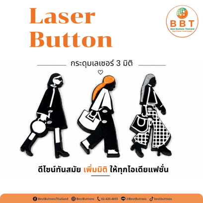 กระดุมเลเซอร์ 3 มิติ ดีไซน์แฟชั่นสุดทันสมัย | Laser Buttons คุณภาพพรีเมียม