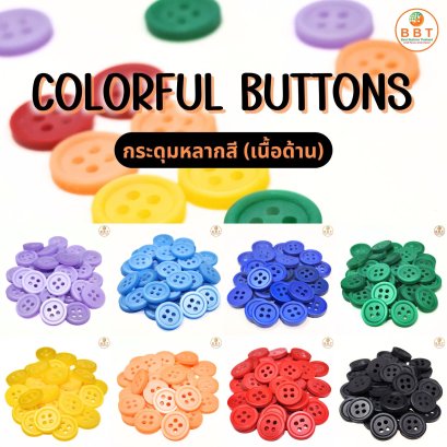 Colorful Buttons กระดุมหลากสี (เนื้อด้าน)