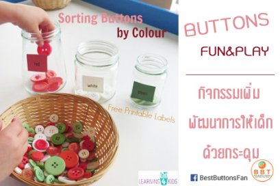 BUTTONS Fun&Play กิจกรรมเพิ่มพัฒนาการให้เด็กด้วยกระดุม.