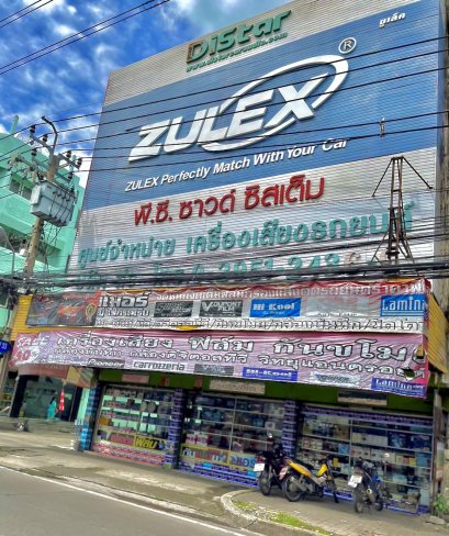 พีซี ซาวด์ ซีสเต็ม (ติวานนท์33) ( ติวานนท์นนทบุรี )