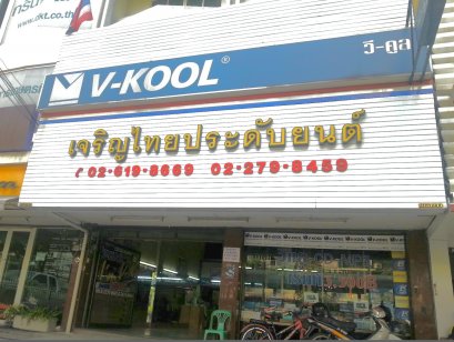 เจริญไทยประดับยนต์ (สนามเป้า)