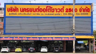 นครยนต์ออโต้ซาวด์ จ.นครปฐม