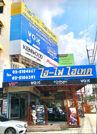 ไฮ-ไฟ ไฮเทค (รามอินทรา)