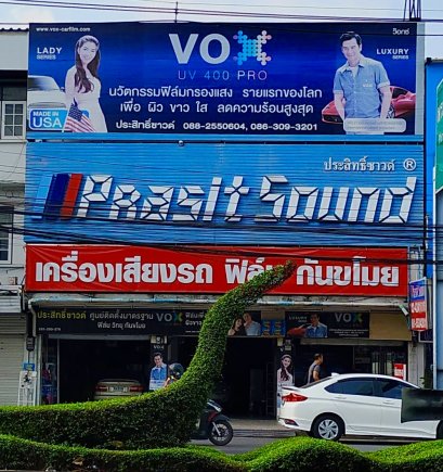 ประสิทธิ์ซาวด์&nbsp;(ซังฮี้ บางพลัด)