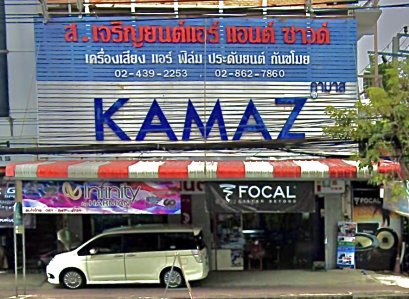 ส.เจริญยนต์ แอร์แอนด์ชาวด์ (เจริญนคร)