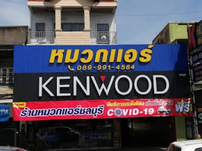 หมวกแอร์แอนด์ซาวด์ จ.ชลบุรี