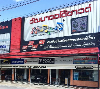 วัฒนาออโต้ซาวด์ อ.ปากช่อง จ.นครราชสีมา
