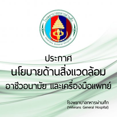 นโยบายด้านสิ่งแวดล้อม อาชีวอนามัย และเครื่องมือแพทย์