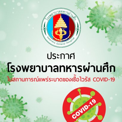 ประกาศโรงพยาบาลทหารผ่านศึก ในสถานการณ์แพร่ระบาดของเชื้อไวรัส COVID-19