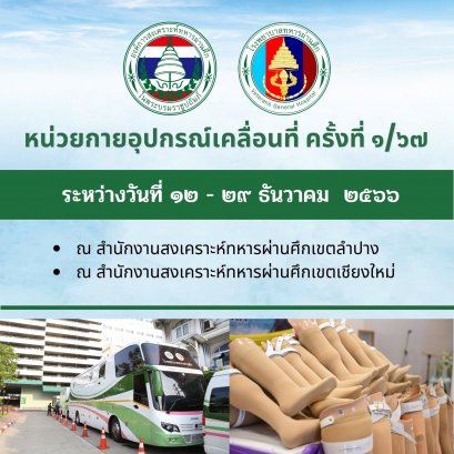 หน่วยกายอุปกรณ์เคลื่อนที่ ๑/๖๗ ระหว่าง ๑๒ - ๒๙ ธันวาคม ๒๕๖๖ ณ สำนักงานสงเคราะห์ทหารผ่านศึกเขตลำปาง และ สำนักงานสงเคราะห์ทหารผ่านศึกเขตเชียงใหม่