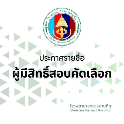 ประกาศ รายชื่อผู้มีสิทธิ์สอบคัดเลือก