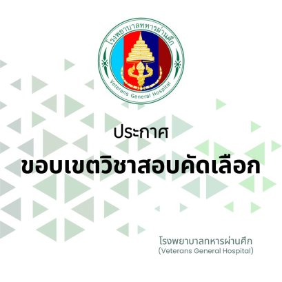 ประกาศ ขอบเขตวิชาที่สอบคัดเลือก