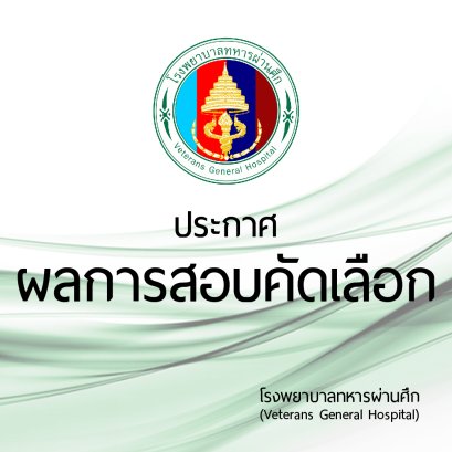 ประกาศผลการสอบคัดเลือก