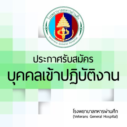 โรงพยาบาลทหารผ่านศึก  รับสมัครบุคคลเข้าปฏิบัติงานในตำแหน่ง ลูกจ้างชั่วคราว จำนวน 7 อัตรา