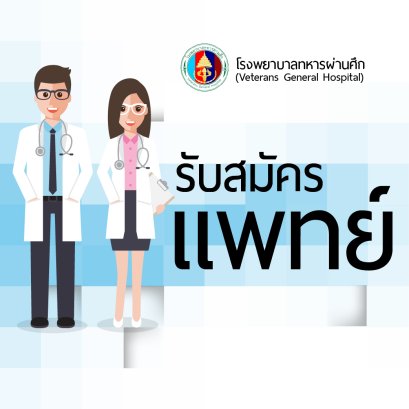 รับสมัครแพทย์ประจำปี 2569
