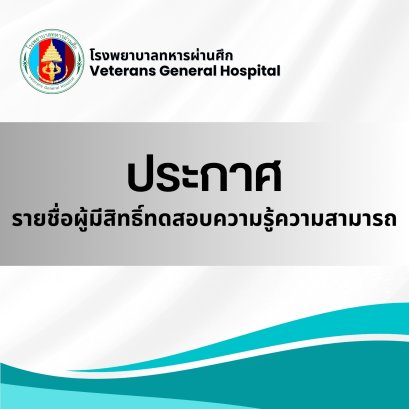 ประกาศรายชื่อผู้มีสิทธิ์ทดสอบความรู้ความสามารถ