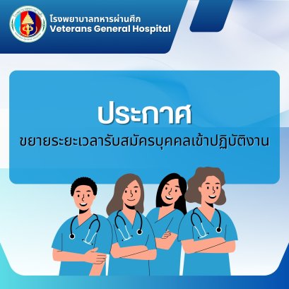 ประกาศขยายระยะเวลารับสมัครบุคคลเข้าปฏิบัติงาน