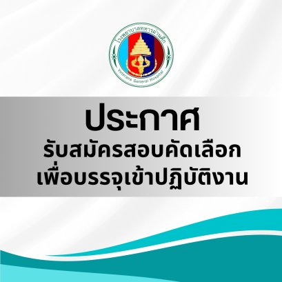 ประกาศรับสมัครสอบคัดเลือก เพื่อบรรจุเข้าปฏิบัติงาน