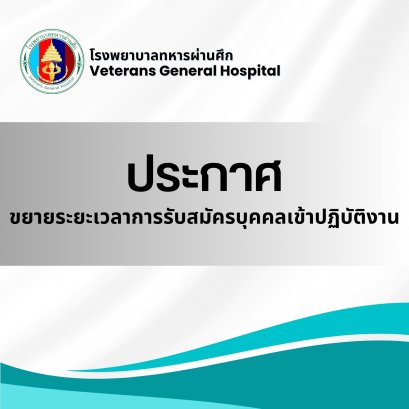 ขยายระยะเวลาการรับสมัครบุคคลเข้าปฏิบัติงาน