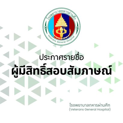 ประกาศรายชื่อ ผู้มีสิทธิ์สอบสัมภาษณ์