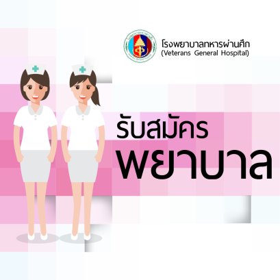 รับสมัครสอบคัดเลือกเพื่อบรรจุเข้าปฏิบัติงาน ตำแหน่งพยาบาล 4 จำนวน 1 อัตรา