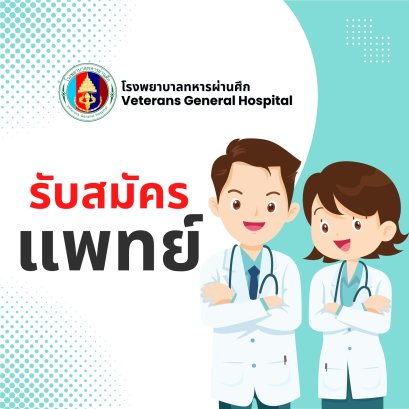 โรงพยาบาลทหารผ่านศึก   เปิดรับสมัครแพทย์เฉพาะทาง สาขาวิสัญญี จำนวน 1 อัตรา