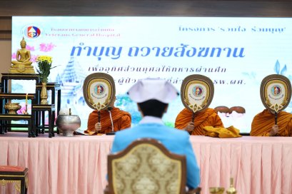 พิธี "รวมใจ ร่วมบุญ"