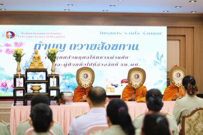 พิธี "รวมใจ ร่วมบุญ" ประจำเดือนตุลาคม 2568