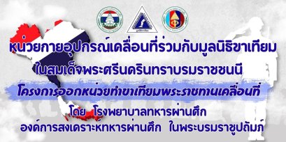 หน่วยกายอุปกรณ์เคลื่อนที่ กองออร์โธปิดิคส์และกายอุปกรณ์ โรงพยาบาลทหารผ่านศึก ร่วมกับมูลนิธิขาเทียมฯ ได้ออกหน่วยกายอุปกรณ์เคลื่อนที่ ครั้งที่ 3/2569 ตามโครงการออกหน่วยทำขาเทียมพระราชทานเคลื่อนที่ ครั้งที่ 178