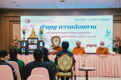 "รวมใจ ร่วมบุญ" พิธีทำบุญถวายสังฆทาน