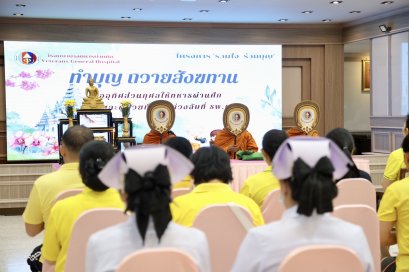 วันที่ 16 มิถุนายน 2568 นางอัมพร ปรีชาญาณพานิช รองหัวหน้าสำนักผู้อำนวยการ โรงพยาบาลทหารผ่านศึก เป็นประธานในพิธีทำบุญถวายสังฆทาน 
