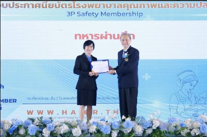 พญ.สุชาดา ตันประเสริฐ ผู้ชำนาญการ รพ.ผศ./ผู้อำนวยการศูนย์พัฒนาคุณภาพ รพ.ผศ. รับมอบประกาศนียบัตรโรงพยาบาลคุณภาพและความปลอดภัย (3P Safety Membership) 