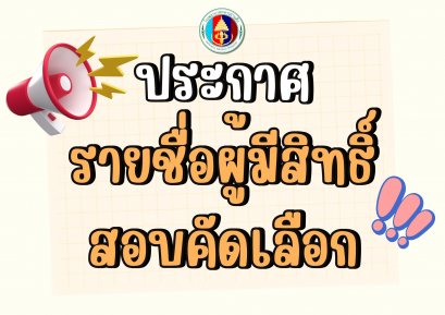 ประกาศรายชื่อผู้มิสิทธิ์สอบคัดเลือกเป็นลูกจ้างชั่วคราว จำนวน ๓๔ อัตรา โรงพยาบาลทหารผ่านศึก