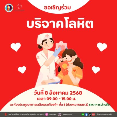  ขอเชิญร่วมบริจาคโลหิต