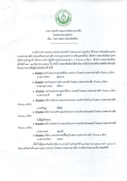 ประกาศผลสอบคัดเลือก เพื่อจ้างเป็นลูกจ้างชั่วคราว เข้าปฎิบัติงานในตำแหน่งต่างๆ จำนวน 7 อัตรา