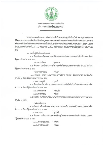 ประกาศรายชื่อผู้มีสิทธิ์สอบสัมภาษณ์