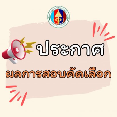 ตรวจสอบรายชื่อผู้ผ่านการสอบคัดเลือกเป็นลูกจ้างชั่วคราวเข้าปฏิบัติงานในตำแหน่งต่างๆ จำนวน ๓๔ อัตรา