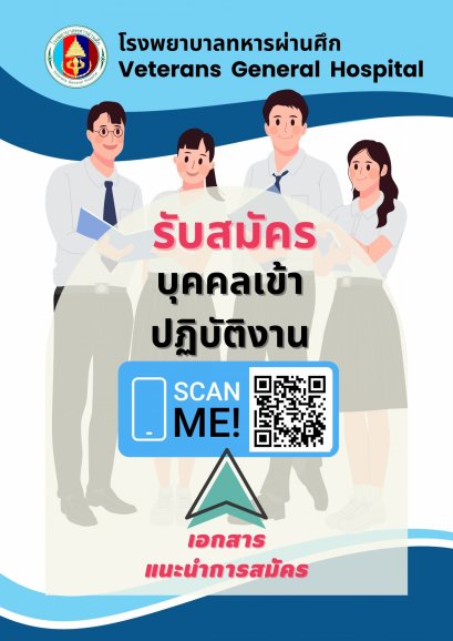 โรงพยาบาลทหารผ่านศึก เปิดรับสมัครบุคคลเข้าปฏิบัติงาน