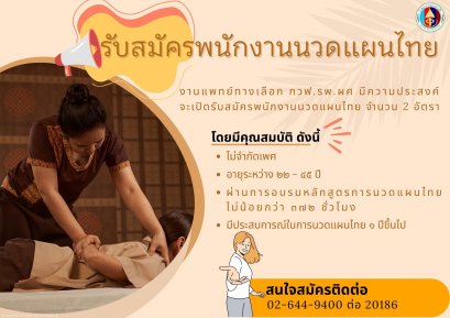 โรงพยาบาลทหารผ่านศึก รับสมัครพนักงานนวดแผนไทย จำนวน 2 อัตรา