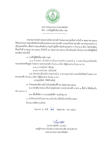 ประกาศ !! รายชื่อผู้มีสิทธิ์สอบสัมภาษณ์