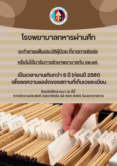 โรงพยาบาลทหารผ่านศึก จะทำลายแฟ้มประวัติผู้ป่วยที่ขาดการติดต่อ หรือไม่ได้มารับการรักษาพยาบาล กับทางโรงพยาบาล เป็นเวลานานเกินกว่า 5 ปี (ก่อนปี 2561)