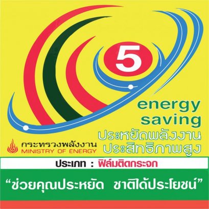 มาตรฐานฟิล์มประหยัดพลังงานเบอร์5