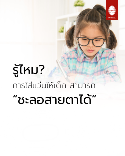 รู้ไหม? การใส่แว่นให้เด็กสามารถ " ชะลอสายตาได้ "