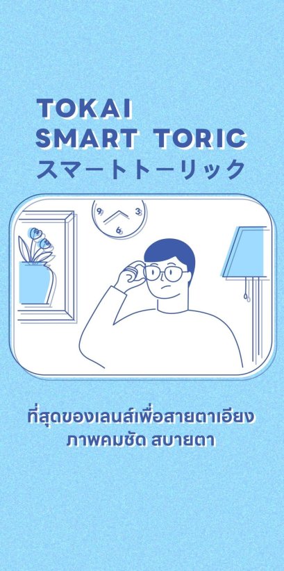 TOKAI SMART TORIC ที่สุดของเลนส์เพื่อสายตาเอียง