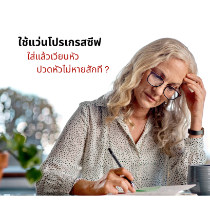 ใช้แว่นโปรเกรสซีฟแล้ว เวียนหัว ปวดหัวไม่หายสักที ?