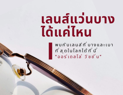 เลือกเลนส์แว่นยังไงให้บาง น้ำหนักเบาเบา และ ในปัจจุบันบางที่สุดได้แค่ไหน?