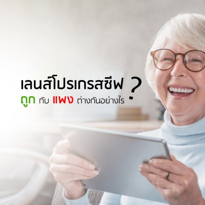 ทำไมเลนส์โปรเกรสซีฟบางร้านก็แพงแสนแพงบางร้านก็แสนถูก