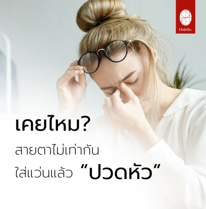 เคยไหม? สายตาไม่เท่ากัน ใส่แว่นแล้ว ปวดหัว