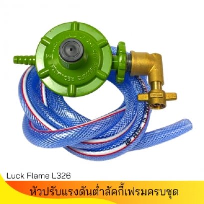 ชุดหัวปรับแรงดันต่ำ Lucky Flame ครบชุดพร้อมข้อต่อปิคนิค